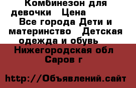 Комбинезон для девочки › Цена ­ 1 000 - Все города Дети и материнство » Детская одежда и обувь   . Нижегородская обл.,Саров г.